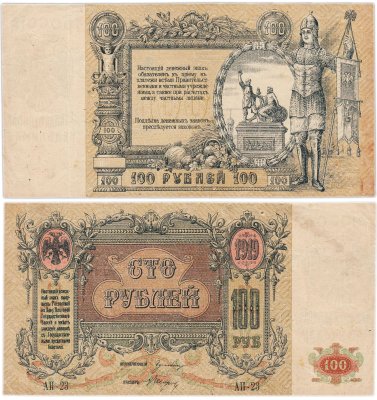 купить Ростов 100 рублей 1919