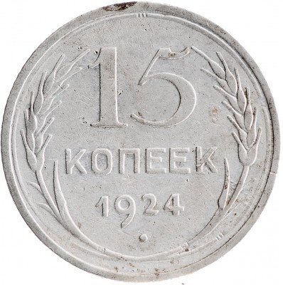 Купить 15 копеек 1924