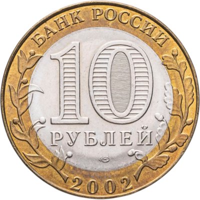 купить 10 рублей 2002 СПМД "Министерство экономического развития", мешковая сохранность