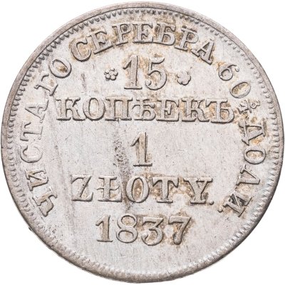купить 15 копеек - 1 злотый 1837 MW русско-польские Св. Георгий меньше, без плаща
