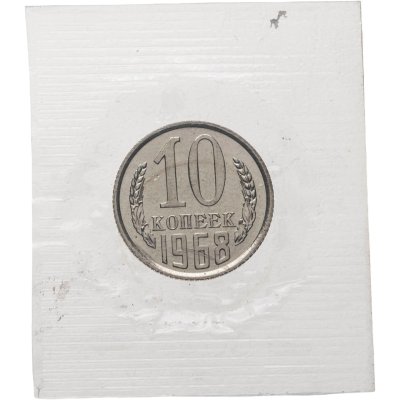 купить 10 копеек 1968