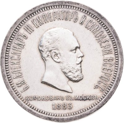 купить 1 рубль 1883 ЛШ "В память коронации Императора Александра III"