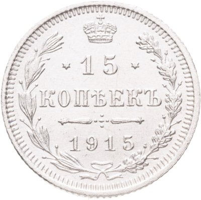 купить 15 копеек 1915 ВС