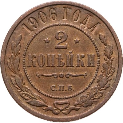 купить 2 копейки 1906 СПБ