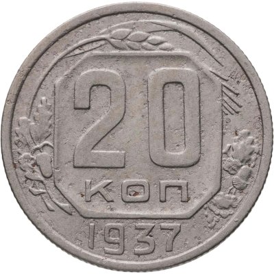 купить 20 копеек 1937