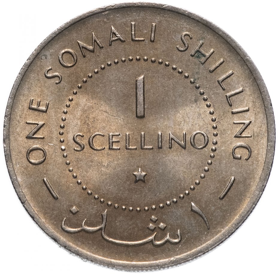 купить Сомали 1 шиллинг (shilling) 1967