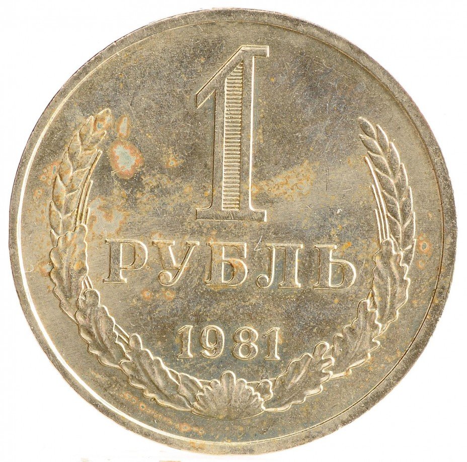 купить 1 рубль 1981