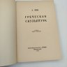 Купить Лёви Э. "Греческая скульптура", издательство "Огни", бумага, печать, Российская империя, 1915 г.