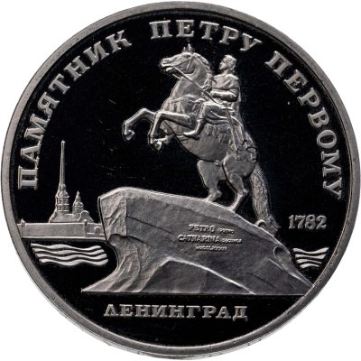 купить 5 рублей 1988 Proof "Памятник Петру Первому в Ленинграде"