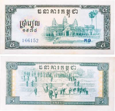 купить Камбоджа 5 риель 1975 год (Pick 21а)
