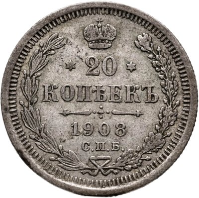 купить 20 копеек 1908 СПБ-ЭБ