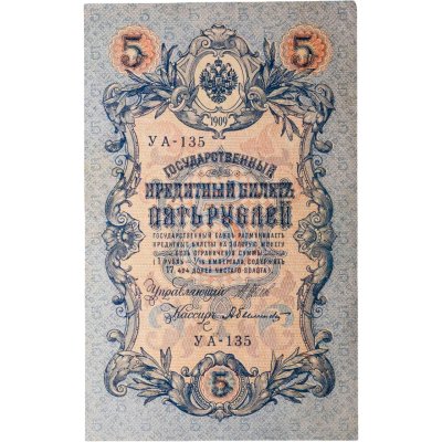 купить 5 рублей 1909 управляющий Шипов, кассир Былинский
