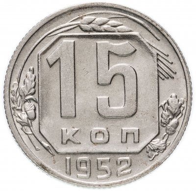Купить 15 копеек 1952