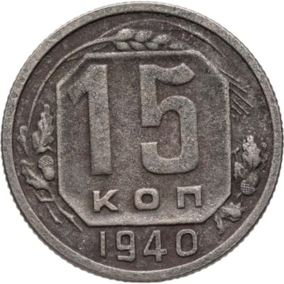 купить 15 копеек 1940