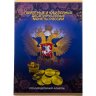 Купить Альбом памятных 10 рублевых монет серии: "Города Воинской славы (ГВС)" и другие юбилейные монеты 2010-2018 (57 монет)