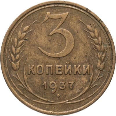 купить 3 копейки 1937