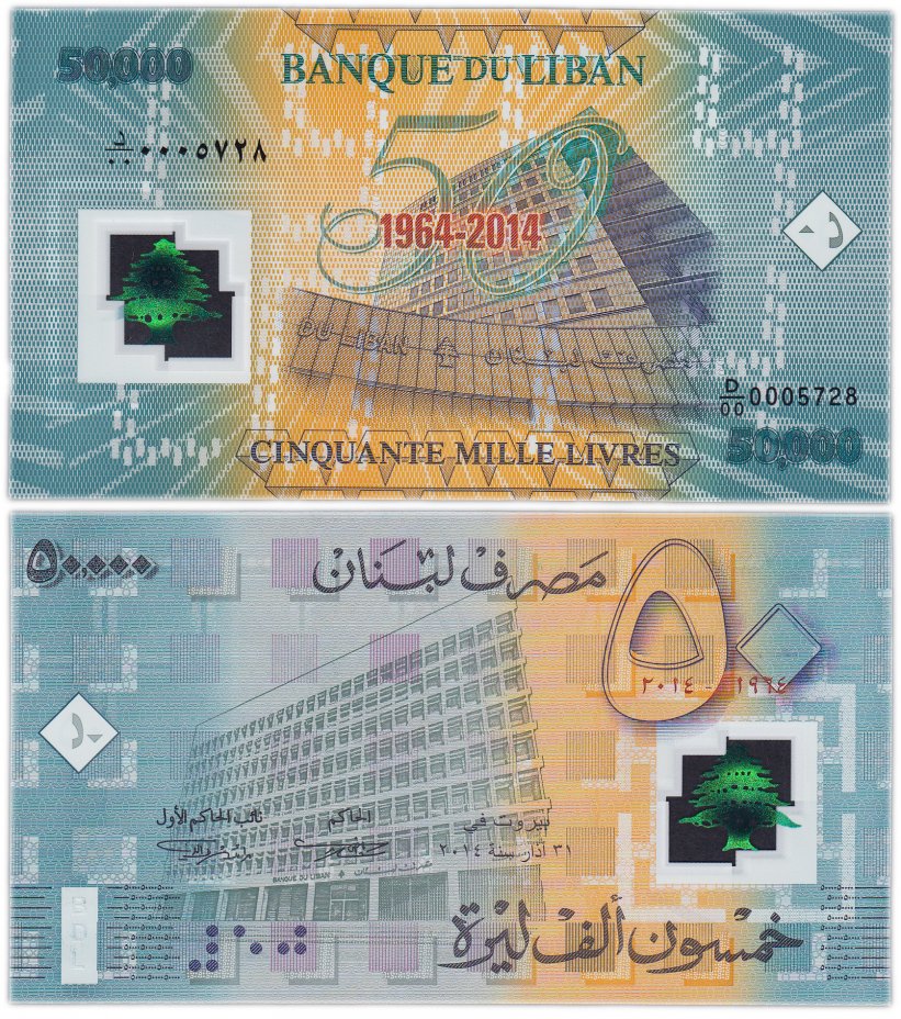 купить Ливан 50000 ливров 2014 год  (Рick 97) Юбилейная "50 лет банку Ливана" пластик