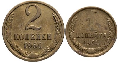 купить Набор монет СССР 1964 года (2 монеты) 1, 2 копейки
