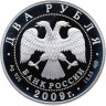 Купить 2 рубля 2009 СПМД поэт А.В. Кольцов, к 200-летию со дня рождения