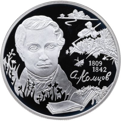 купить 2 рубля 2009 СПМД поэт А.В. Кольцов, к 200-летию со дня рождения