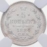 Купить 5 копеек 1884 СПБ-АГ в слабе NGS MS67