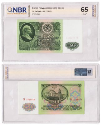 купить 50 рублей 1961 в слабе NBR UNC 65