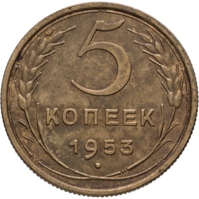 купить 5 копеек 1953