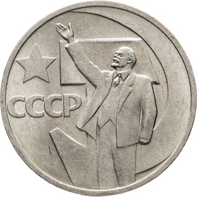 купить 50 копеек 1967 "50 лет Советской власти"