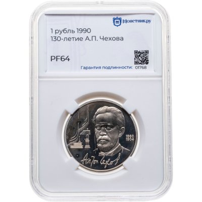 купить 1 рубль 1990 "130 лет со дня рождения русского писателя А. П. Чехова", в слабе Монетник.ру PF64