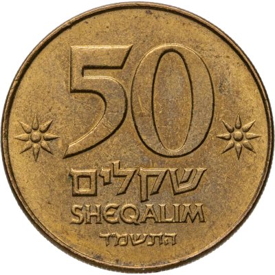 купить Израиль 50 шекелей (sheqalim) 1984