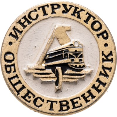 купить Значок Инструктор - Общественник - Локомотив (Разновидность случайная )