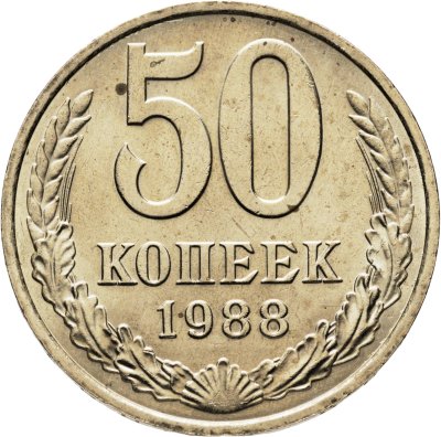 купить 50 копеек 1988