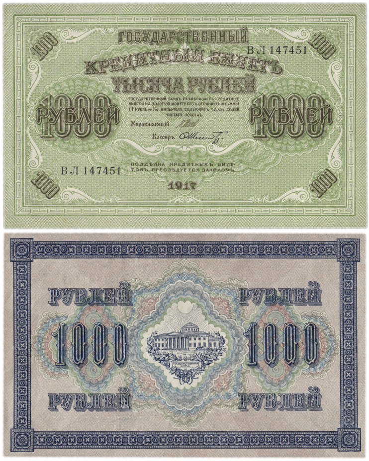 купить 1000 рублей 1917 Клише №2, кассир Шмидт