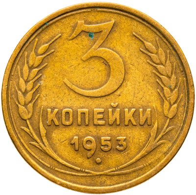 купить 3 копейки 1953