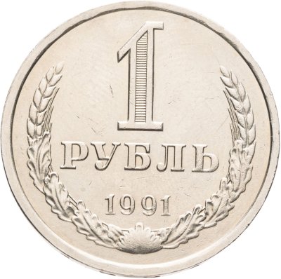 купить 1 рубль 1991