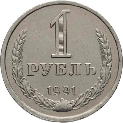 купить 1 рубль 1991