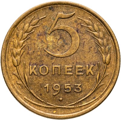 купить 5 копеек 1953