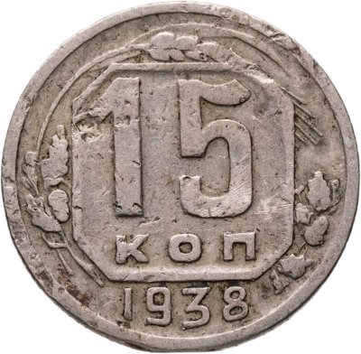 купить 15 копеек 1938