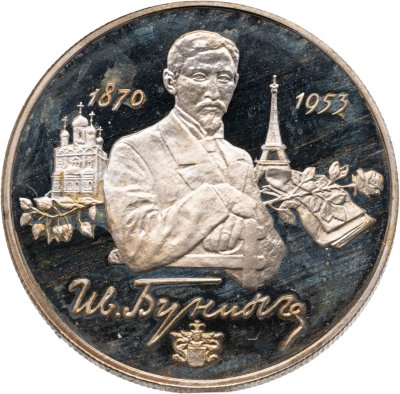 купить 2 рубля 1995 ММД Proof "125-летие со дня рождения И.А. Бунина"