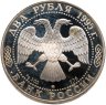 Купить 2 рубля 1995 ММД Proof "125-летие со дня рождения И.А. Бунина"