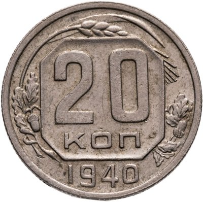 купить 20 копеек 1940