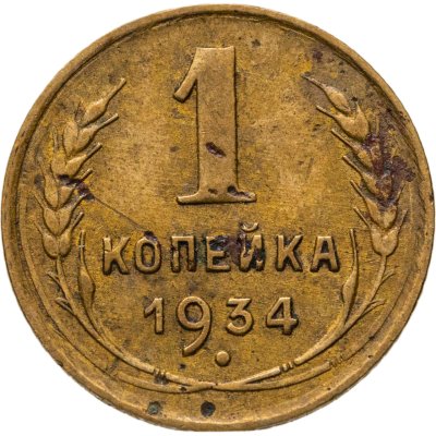 купить 1 копейка 1934