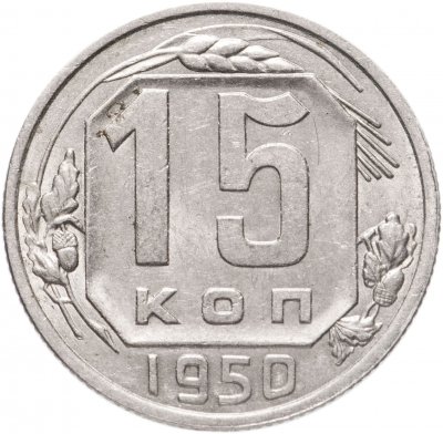 Купить 15 копеек 1950