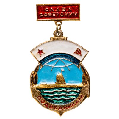 купить Значок "Слава советским подводникам!", СССР, Кишиневский экспериментально-механический завод, 1970-1980 гг.