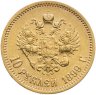 Купить 10 рублей 1899 ФЗ Николай II - царский червонец