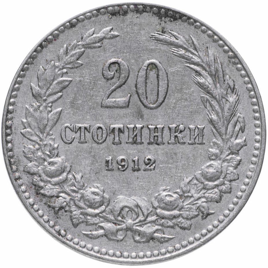 купить Болгария 20 стотинок 1912