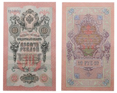 купить 10 рублей 1909 управляющий Шипов, кассир Метц