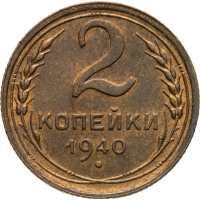 купить 2 копейки 1940