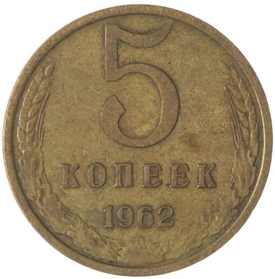 купить 5 копеек 1962
