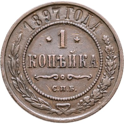 купить 1 копейка 1897 СПБ